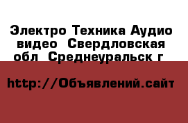 Электро-Техника Аудио-видео. Свердловская обл.,Среднеуральск г.